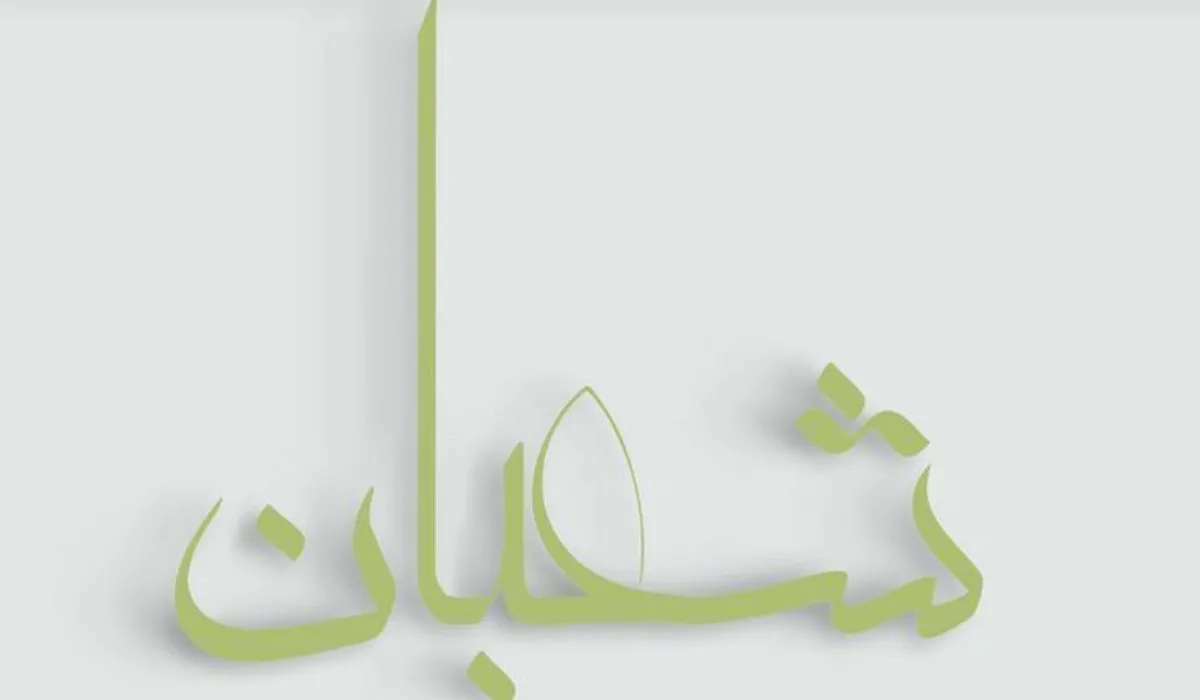 أفضل أدعية النصف من شعبان “اللهم اهدني فيمن هديت وتولاني فيمن توليت”