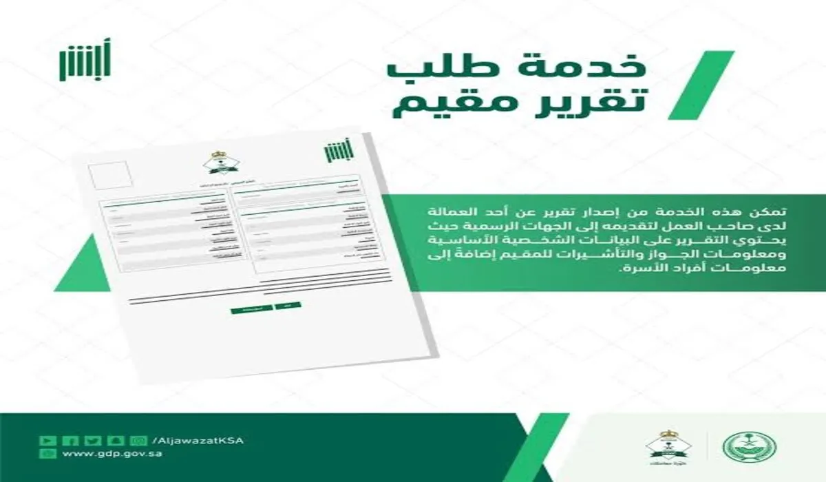 ما هي ألية طلب تقرير مقيم عبر منصة أبشر الإلكترونية؟