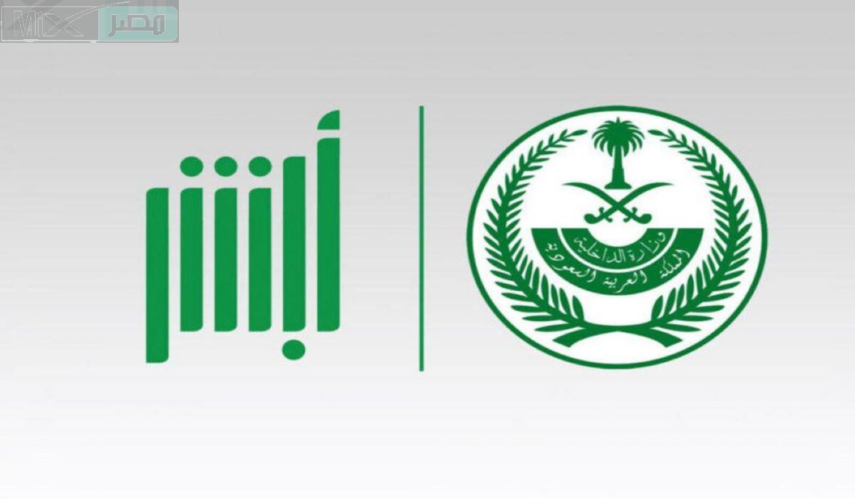 وزارة الداخلية تعلن عن طريقة تعديل المؤهل الدراسي إلكترونيا عبر منصة أبشر 1445