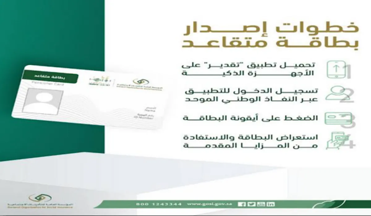 “التأمينات الاجتماعية” تكشف عن طريقة الحصول على بطاقة تقدير للمتقاعدين