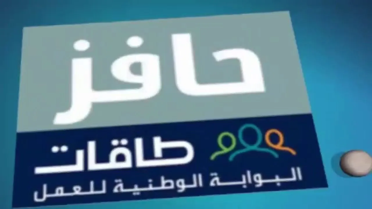 كيف يتم الاستعلام عن اهلية حافز؟ .. صندوق تنمية الموارد البشرية يجيب