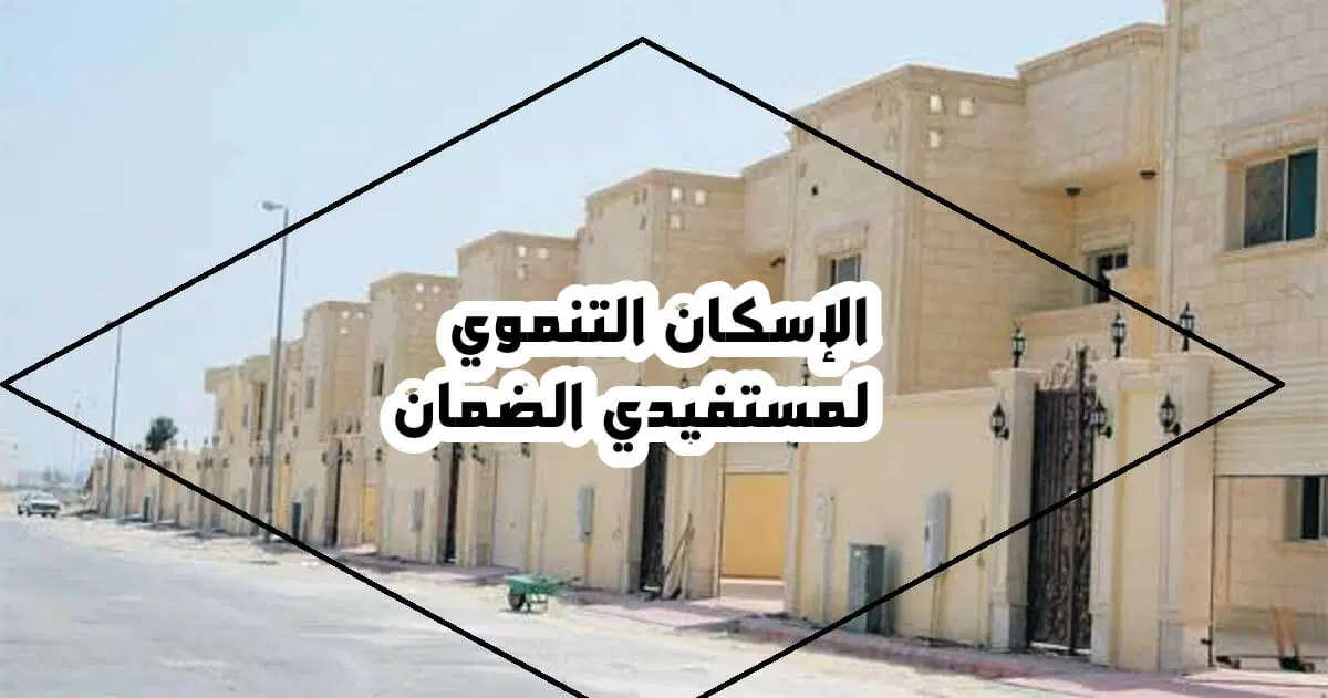 وزارة الإسكان توضح آلية التقديم في الإسكان التنموي لمستفيدي الضمان 1445 والشروط المطلوبة