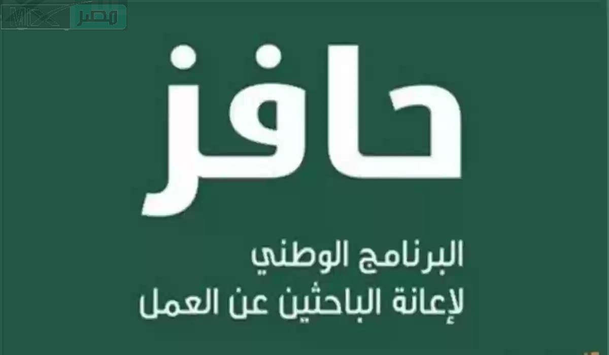 خطوات التسجيل في حافز للعاطلين عن العمل 1445 وشروط الحصول على الدعم