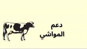 ما هي شروط الحصول على دعم الماشية وخطوات الاستعلام إلكترونياً؟