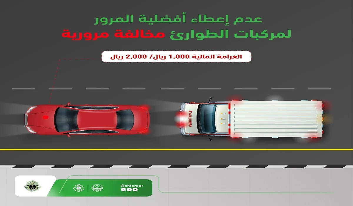ما قيمة الغرامة لمخالفة عدم إعطاء أفضلية المرور لمركبات الطوارئ؟ المرور السعودي يجيب