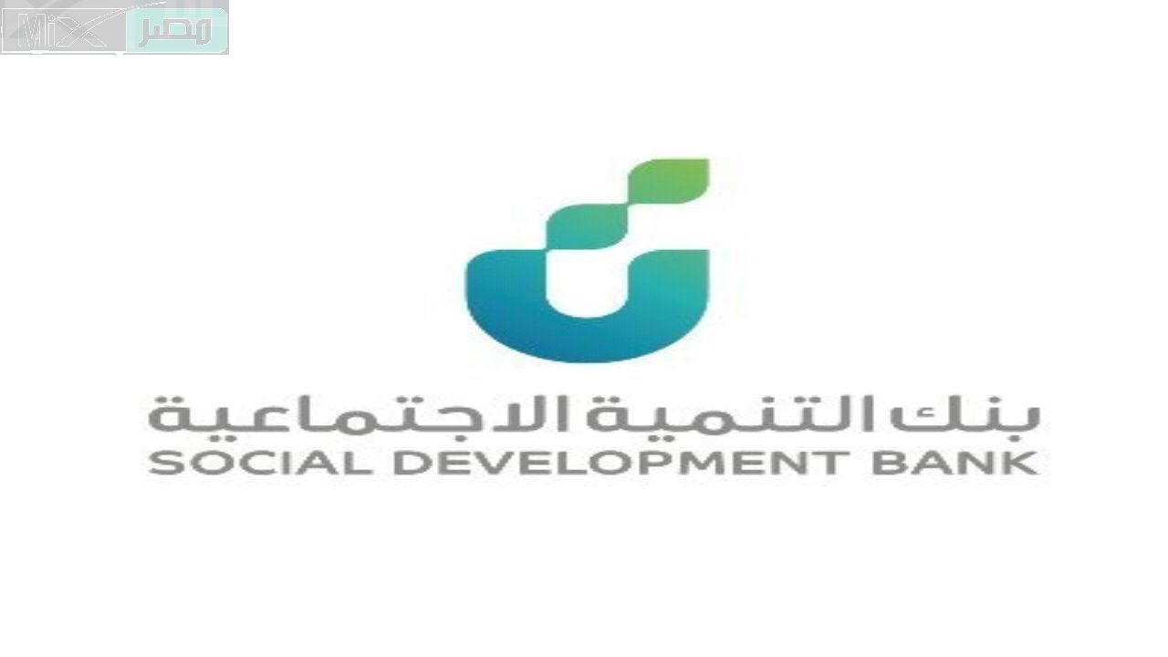 بنك التنمية الاجتماعية يبرز شروط قرض الضمان الاجتماعي بدون كفيل 60 ألف وخطوات التسجيل