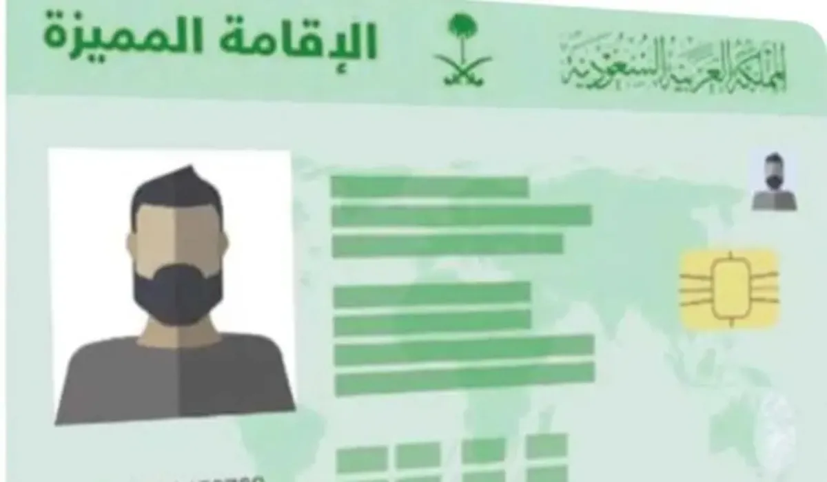 ما هي سلبيات الإقامة المميزة في السعودية وأهم المميزات والرسوم 1445؟