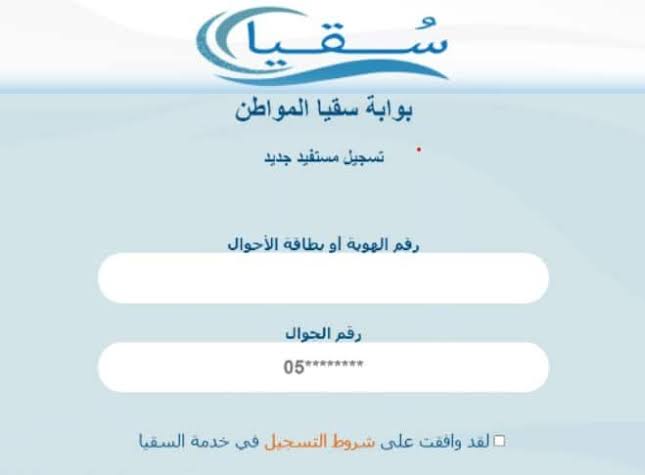 تحقيقاً لرؤية المملكة 2030 .. الوزارة تعلن عن آلية تسجيل دخول سقيا المواطن وأهم الشروط المطلوبة 