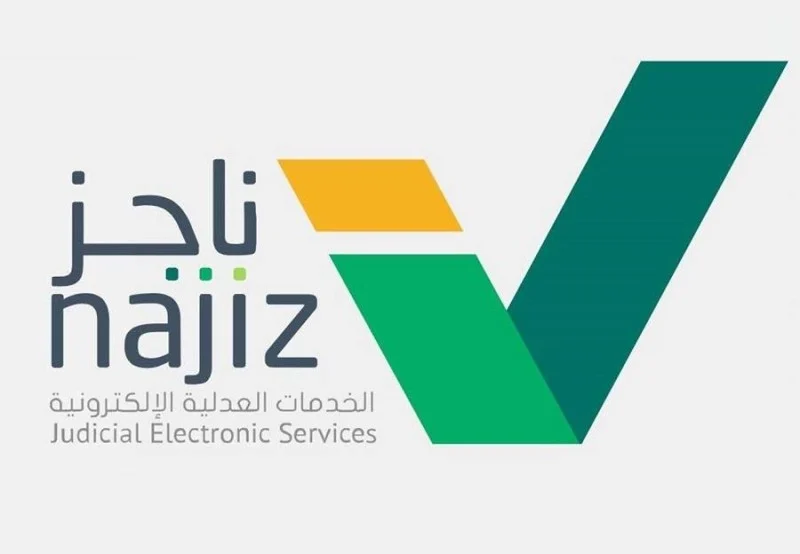 وزارة العدل السعودية توضح كيفية طلب التدخل في قضية عبر منصة ناجز وأهم الشروط 1445ه‍