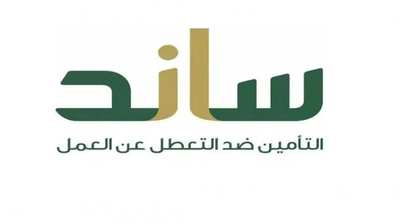 مؤسسة التأمينات الاجتماعية تؤكد على ضوابط صرف دعم ساند لمن ترك العمل
