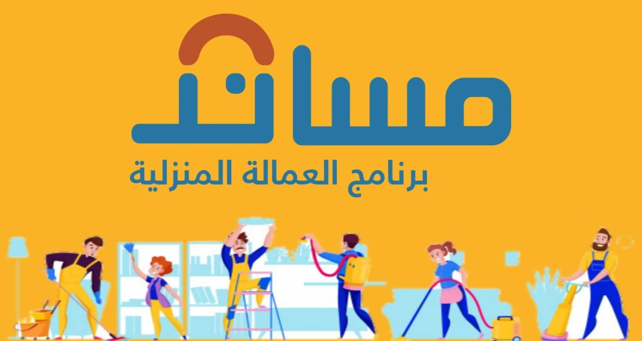 هل يمكن التأمين على العمالة المنزلية بعد إبرام العقد؟ “مساند” توضح