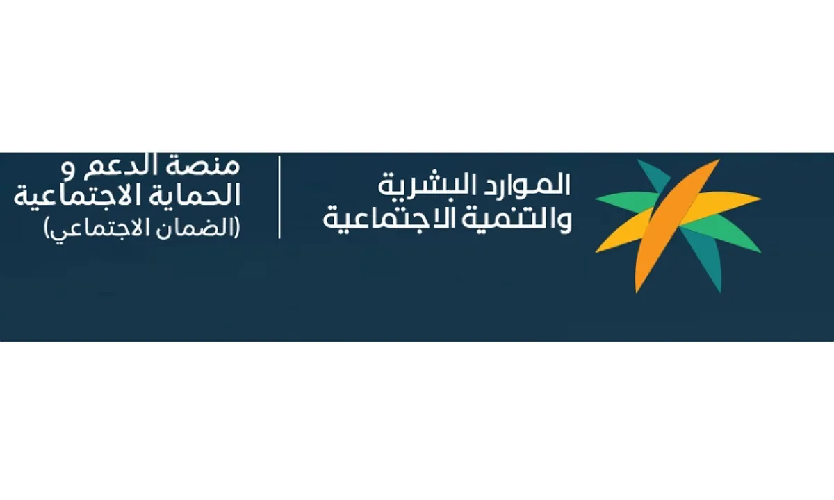 الموارد البشرية توضح طريقة حل مشكلة رفض الاعتراض في الضمان الاجتماعي المطور