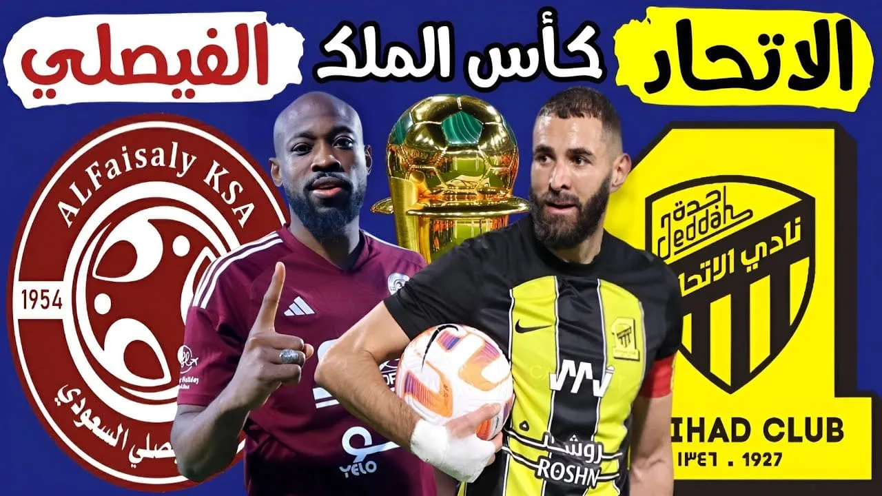 كيف يمكن شراء تذاكر مباراة الاتحاد والفيصلي في ربع نهائي كأس الملك 2024/2023؟