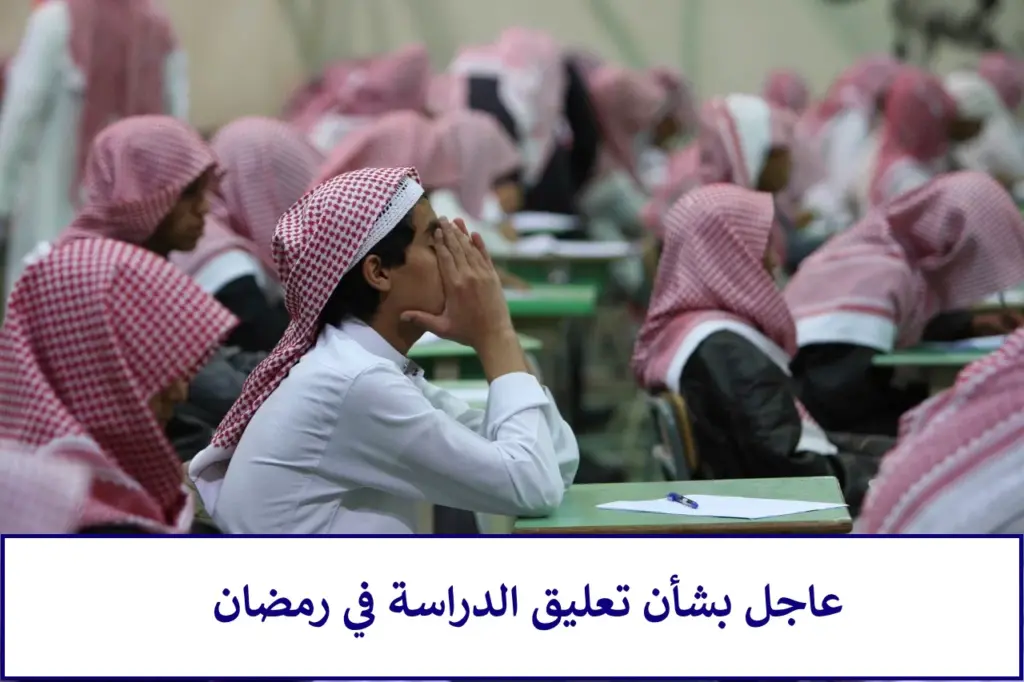 حقيقة الغاء الدراسة في رمضان 2024.. وزارة التعليم السعودي تجيب