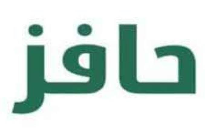 ما هي آلية التسجيل في حافز وأهم الشروط المطلوبة وموعد صرف الدعم؟ .. الموارد البشرية تُجيب