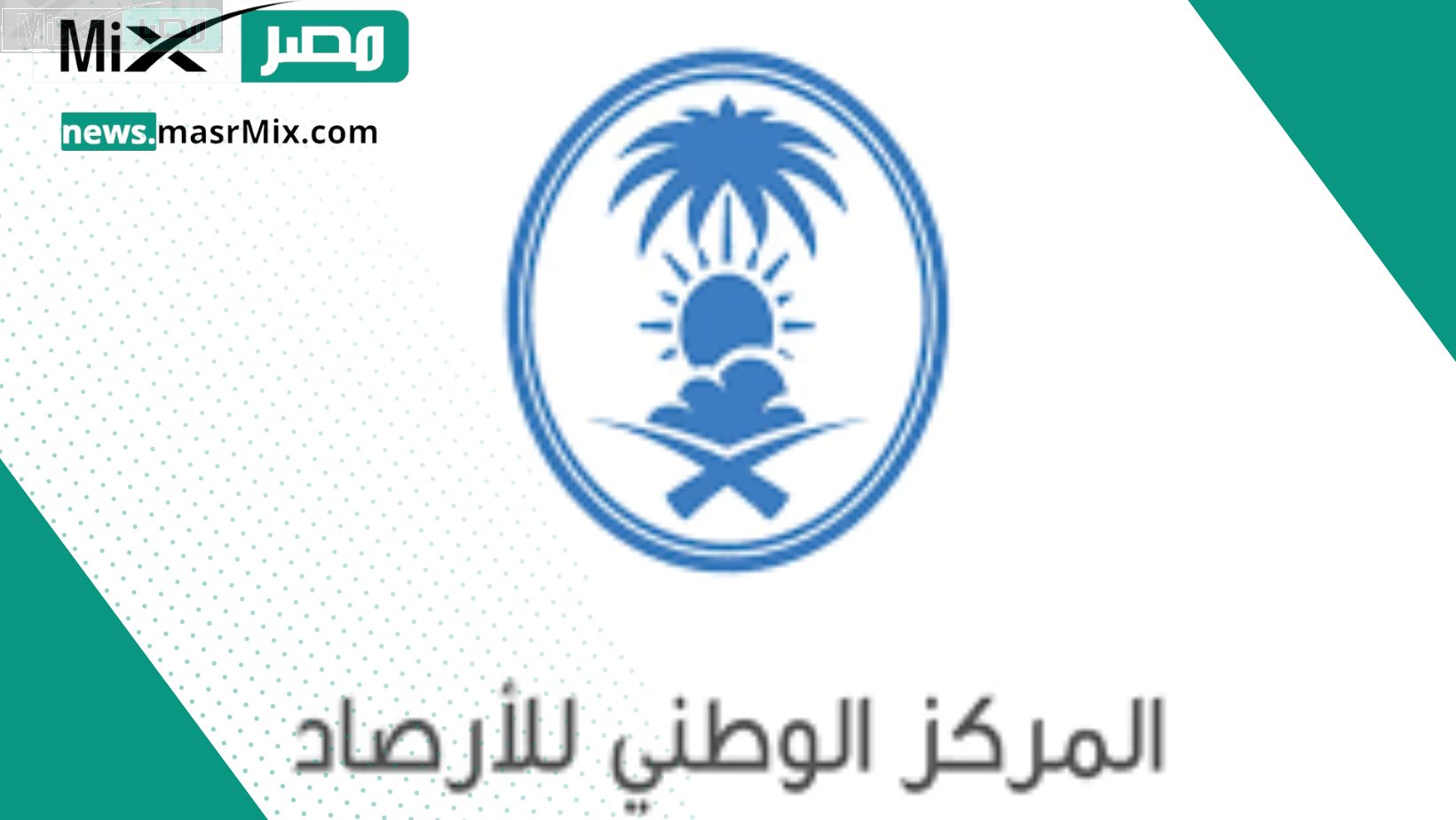 المركز الوطني للأرصاد يعلن حالة طقس اليوم الأحد الموافق العاشر من ديسمبر
