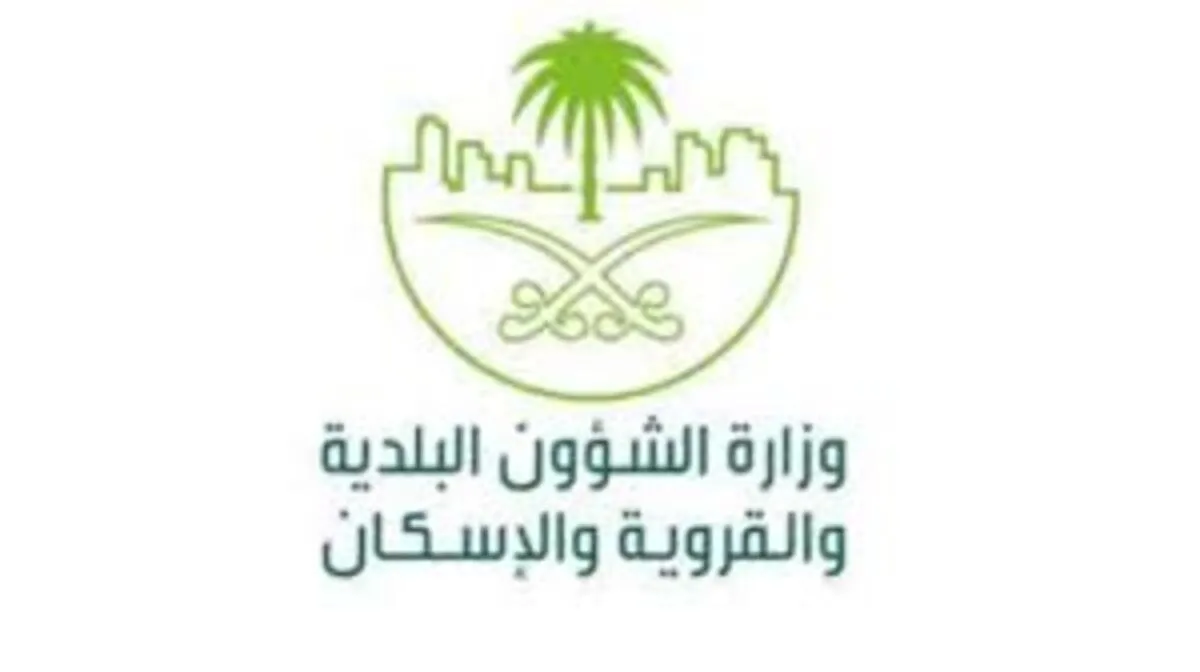 وزارة الشؤون البلدية والقروية تحدد مهلة إنتهاء شهادة امتثال المباني