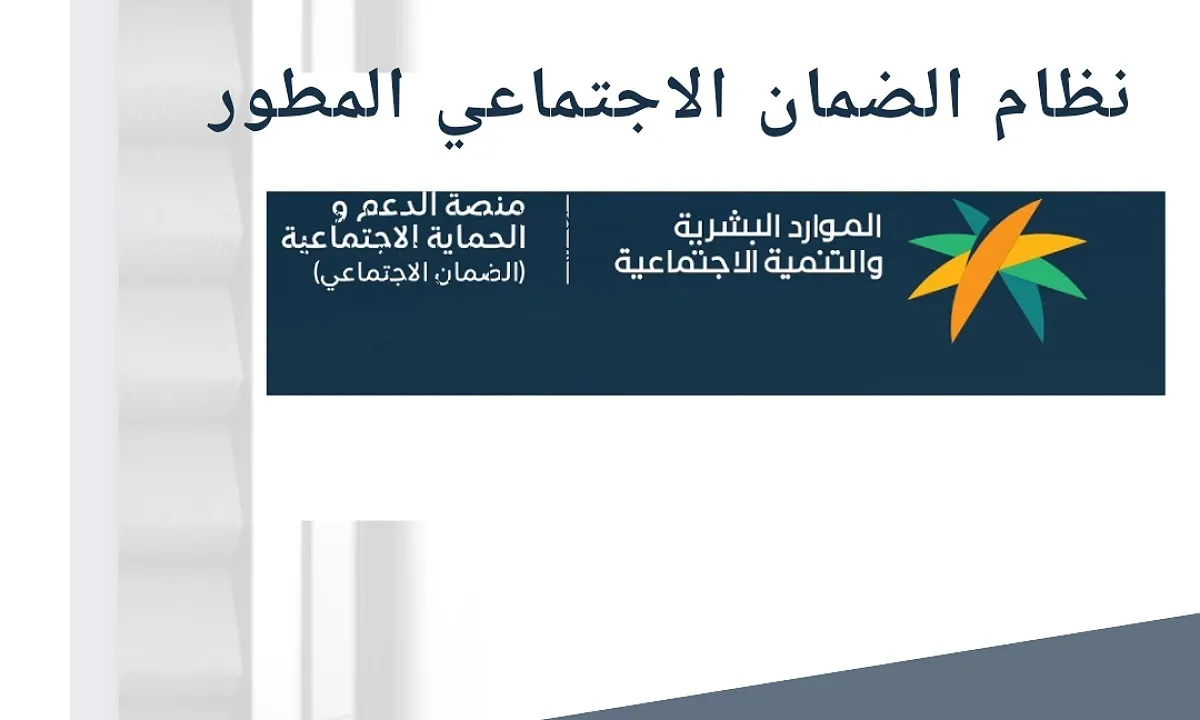 ماهي شروط التسجيل في الضمان الاجتماعي المطور .. وموعد صرف معاش الدفعة 26؟