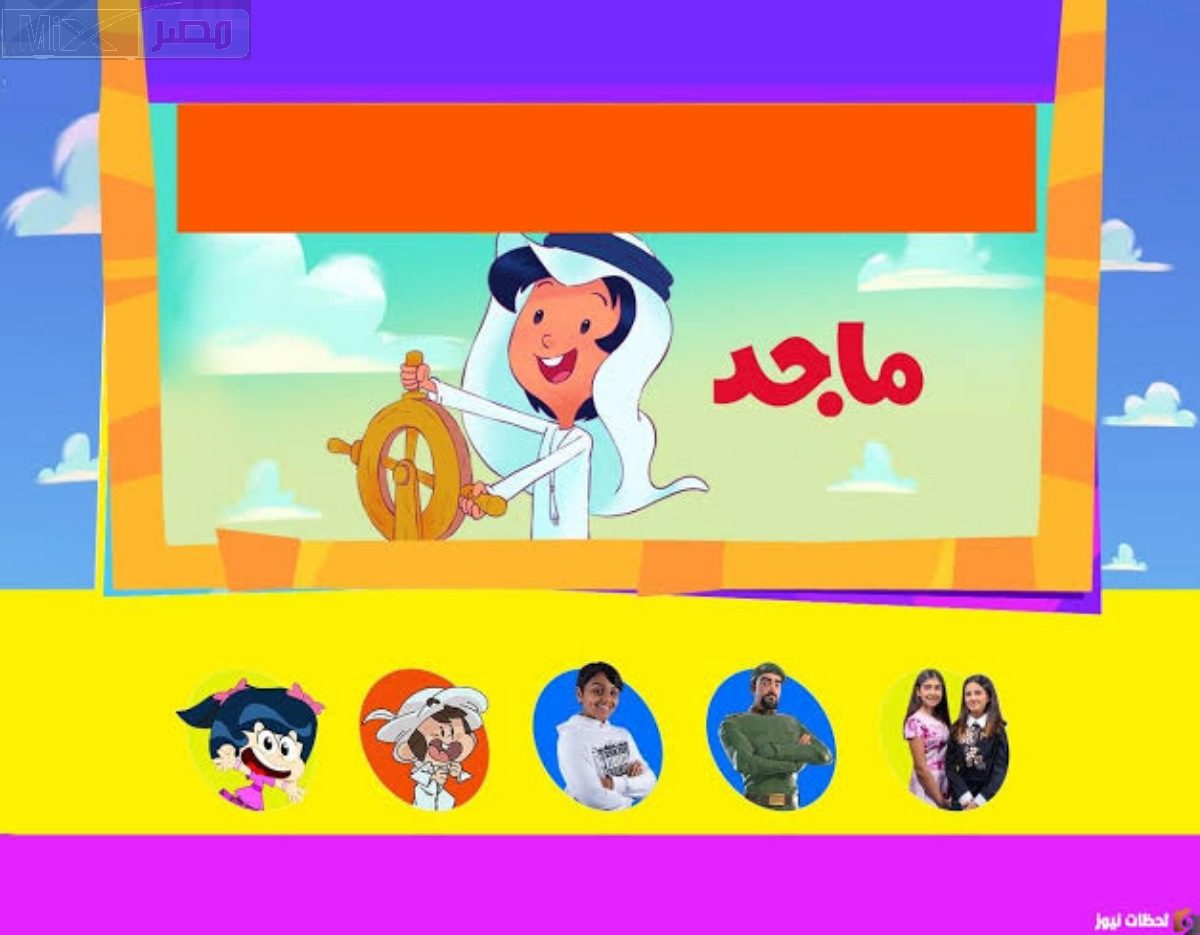 أضبط الأن  ..  تردد قناة ماجد للأطفال التحديث الجديد على النايل سات  ٢٠٢٣