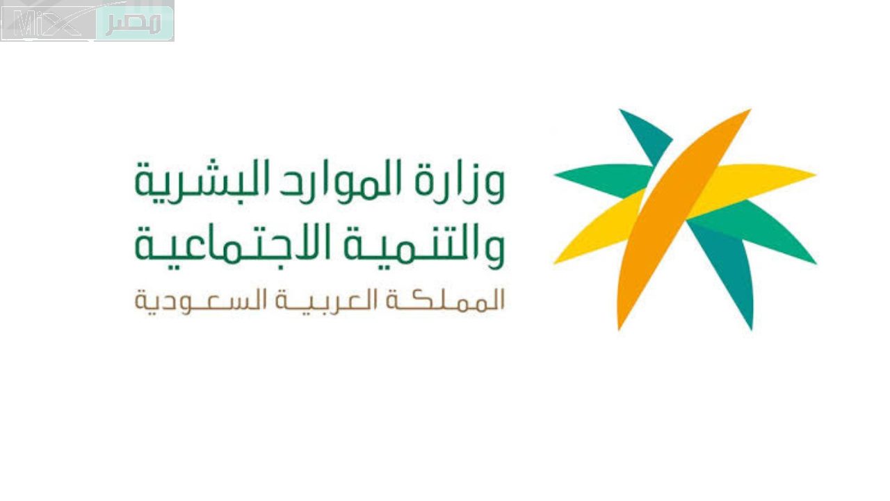الموارد البشرية توضح خطوات تسجيل جديد في الضمان الاجتماعي حتى قبول الطلب