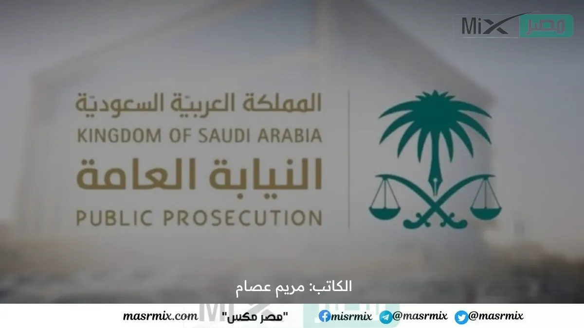 “النيابة العامة” توضح عقوبة أي مراجع حسابات لا يبلغ عن شبه جنائية بالشركات وذلك بالسجن سنة وغرامة مليون ريال