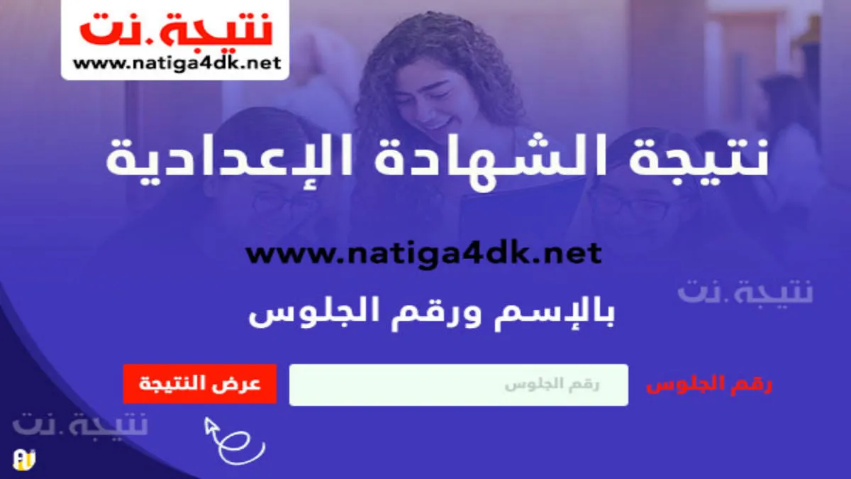 ظهور نتيجة الشهادة الاعدادية في دمياط والمنوفية وسوهاج الترم الاول 2024 عبر موقع نتيجة نت