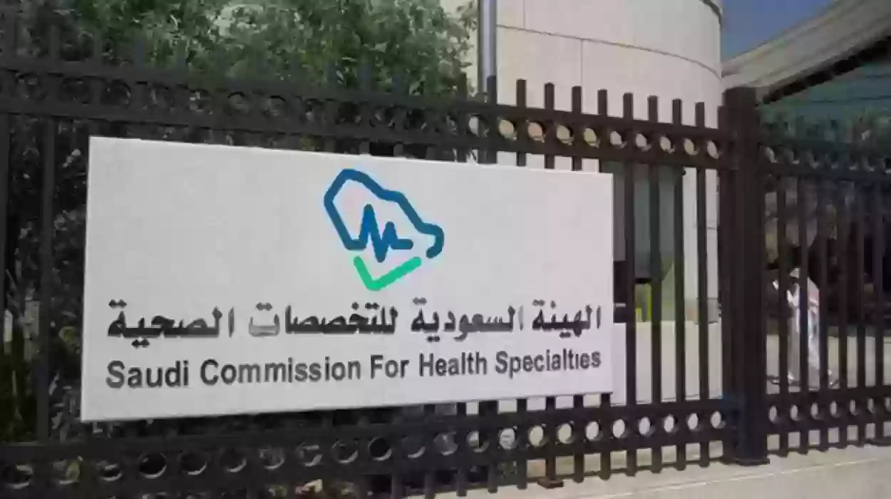“الهيئة السعودية للتخصصات الصحية” تعلن الجدول الزمني للتقديم والقبول والتحويل لبرامج البورد السعودي والدبلومات للعام التدريبي 2024