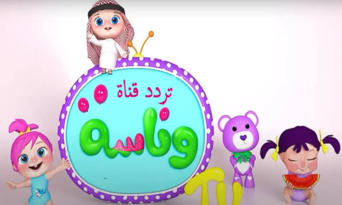 اضبط الان .. تردد قناة وناسة لمشاهدة أفضل الاغاني للأطفال 2024