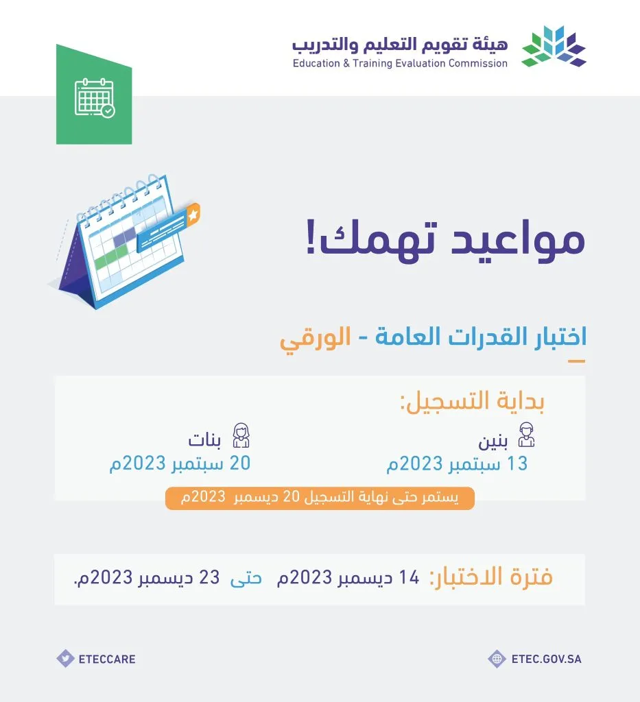 ما هو موعد التسجيل في اختبار القدرات العامة الورقي؟ .. هيئة تقويم التدريب تحسم الجدل