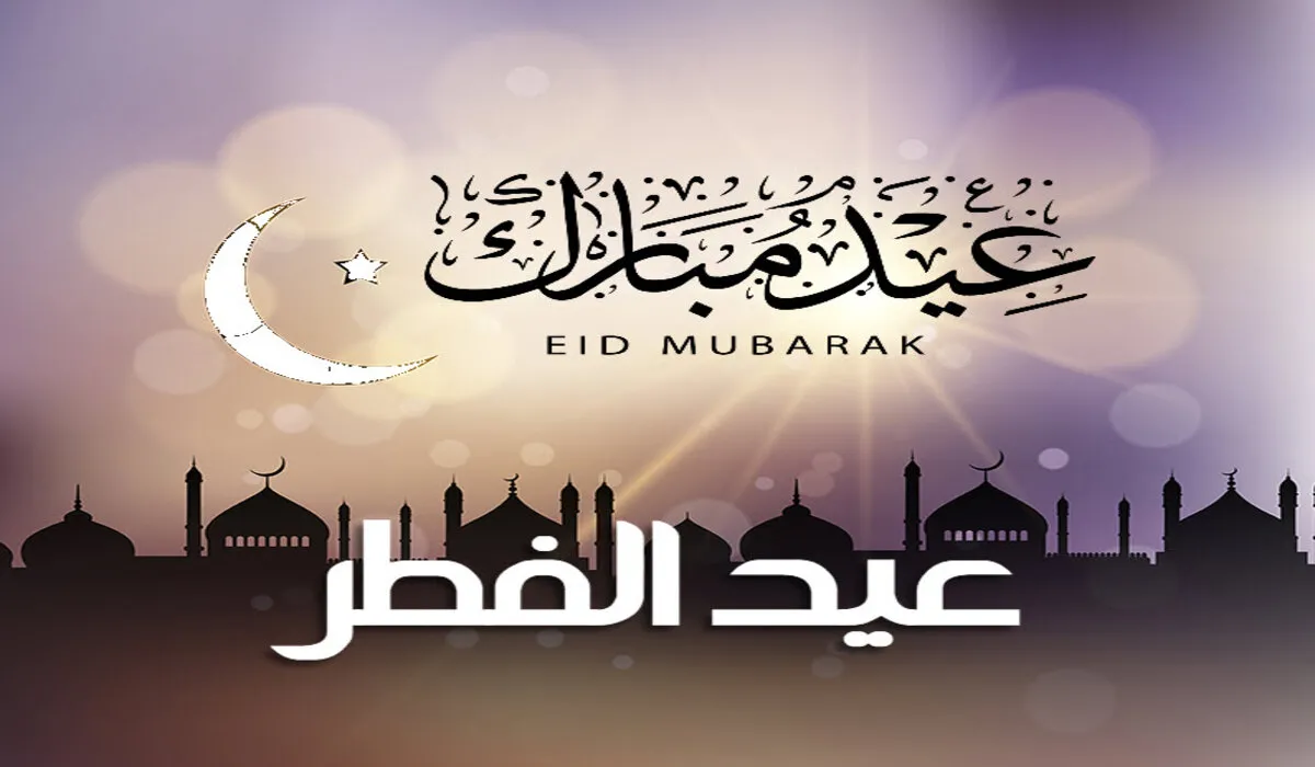 أهلاً أهلاً بالعيد .. متى موعد عيد الفطر 2024 فلكيًا وتوقيت صلاة العيد في أغلب المناطق السعودية؟