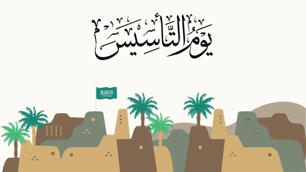 ما هو موعد يوم التأسيس السعودي 1445 وجوانب الاحتفال؟ .. التعليم السعودي يُجيب