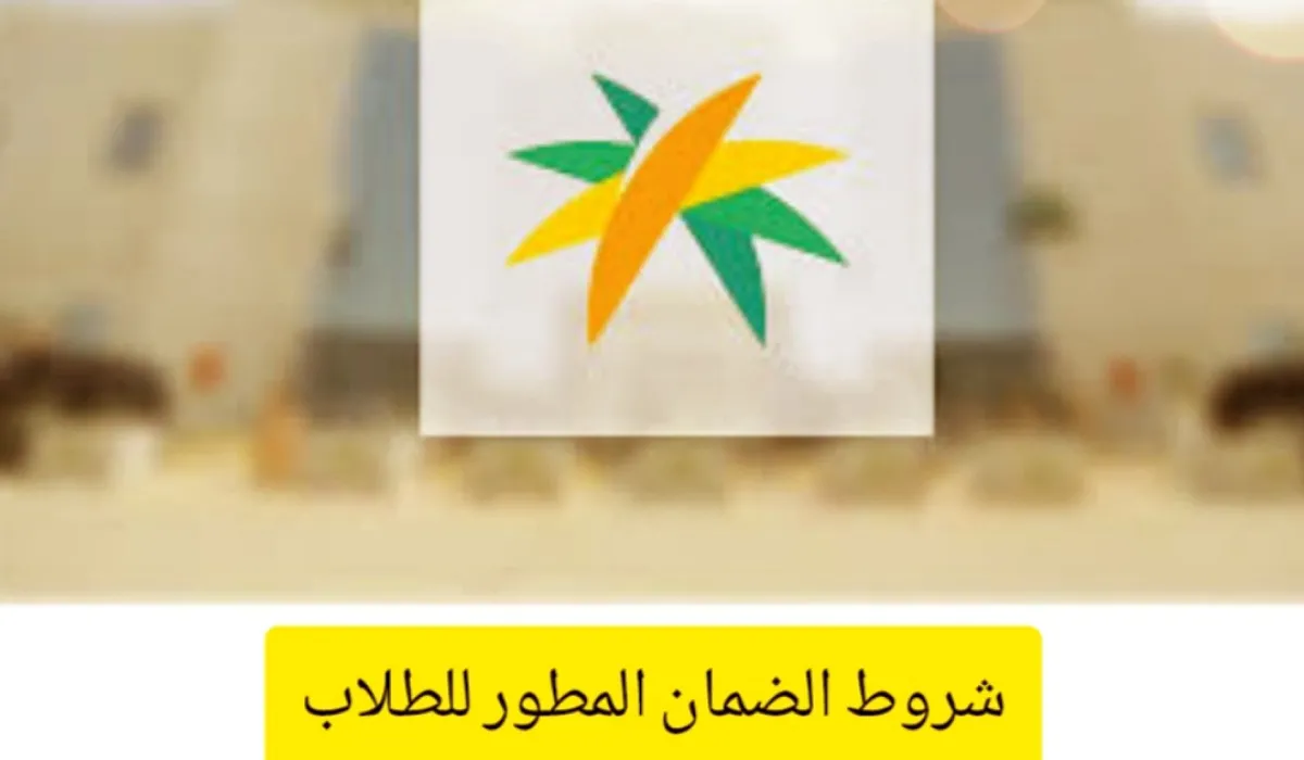 الموارد البشرية توضح شروط الضمان المطور للطلاب .. وكيفية التسجيل به عبر موقع الوزارة
