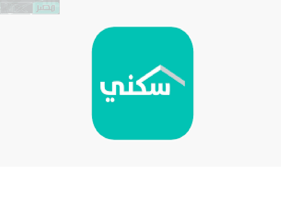 وزارة الاسكان توضح حالات ايقاف دعم سكني والشروط وكيفية التسجيل في البرنامج