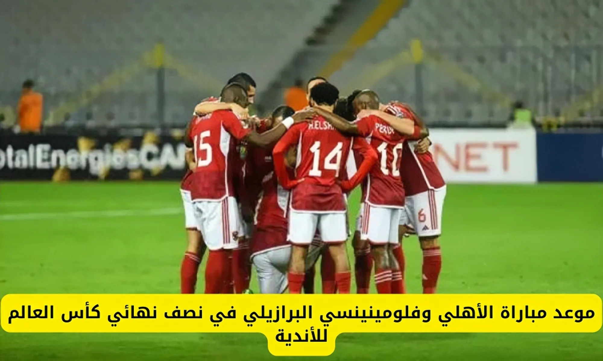 الطريق إلى النهائي .. موعد نصف نهائي كأس العالم للأندية بين الاهلي المصري وفلومنينسي البرازيلي 2023 والقنوات الناقلة