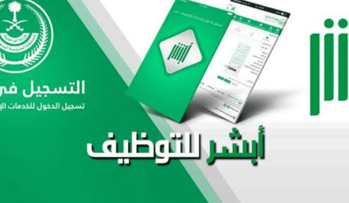ما هي خطوات تسجيل الدخول على وظائف أبشر والمستندات المطلوبة؟