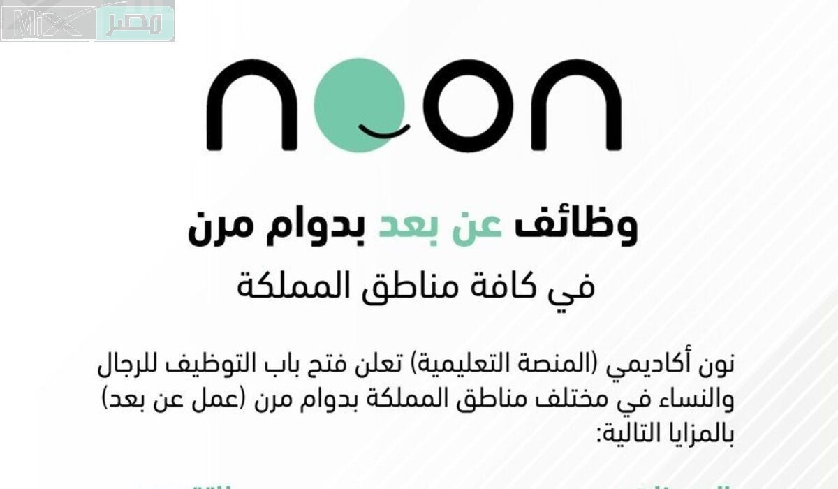 ما هو رابط وطريقة التقديم على وظائف نون التعليمية 2024 وأهم الشروط؟ .. المنصة تُجيب