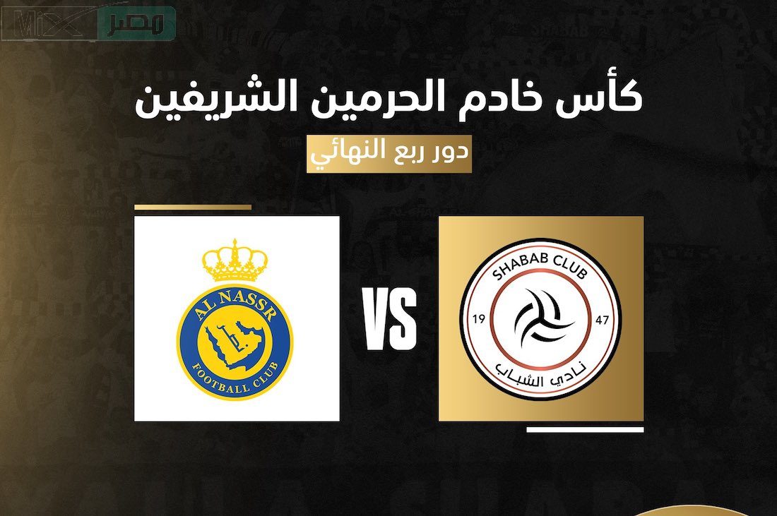 هُنا.. حجز تذاكر مباراة النصر والشباب في ربع نهائي كأس خادم الحرمين الشريفين 2023