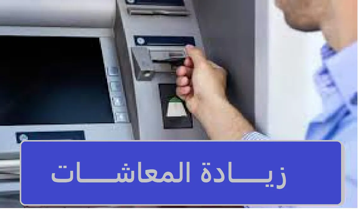 مفاجأة لأصحاب المعاشات حول زيادة الحد الأدني أول يناير 2024