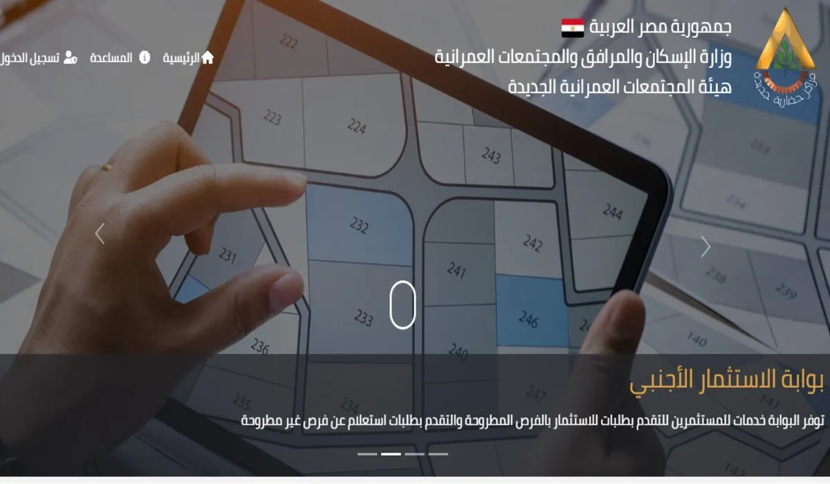 عاجل .. وزارة الإسكان المصرية تُعلن رابط التسجيل في بوابة الاستثمار الاجنبي 2024