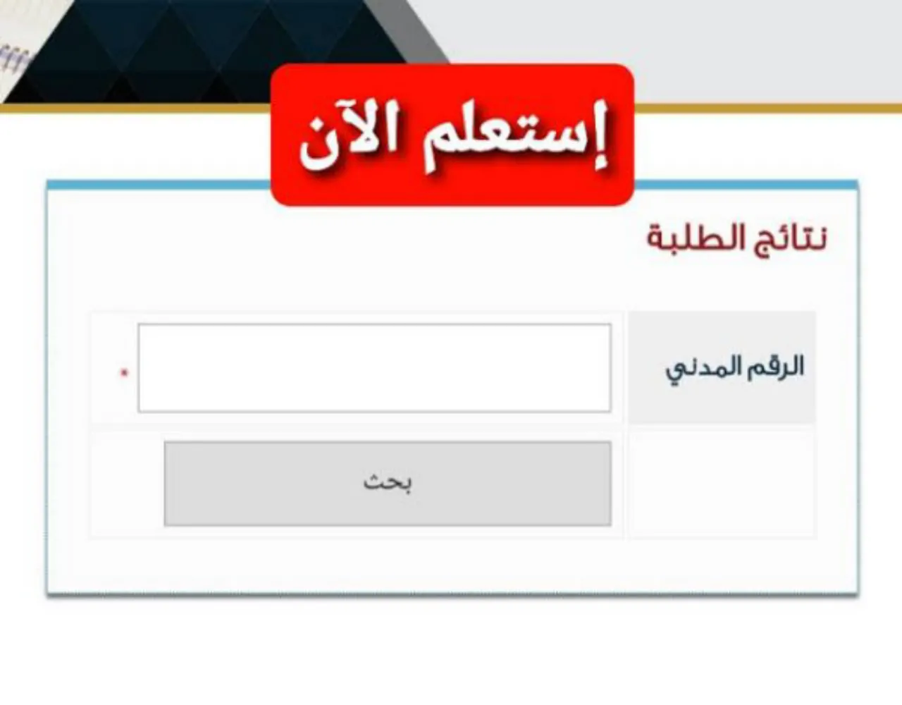 استخراج نتائج الطلاب الكويت الصف الثاني عشر 2024 بالرقم المدني فقط عبر موقع الوزارة
