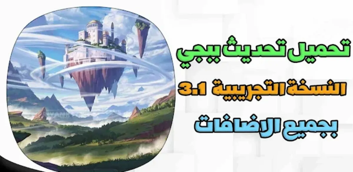 إضافات تحديث ببجي 3.1 الجديد وموعد إصداره بشكل رسمي لجميع الأجهزة المتوافقة