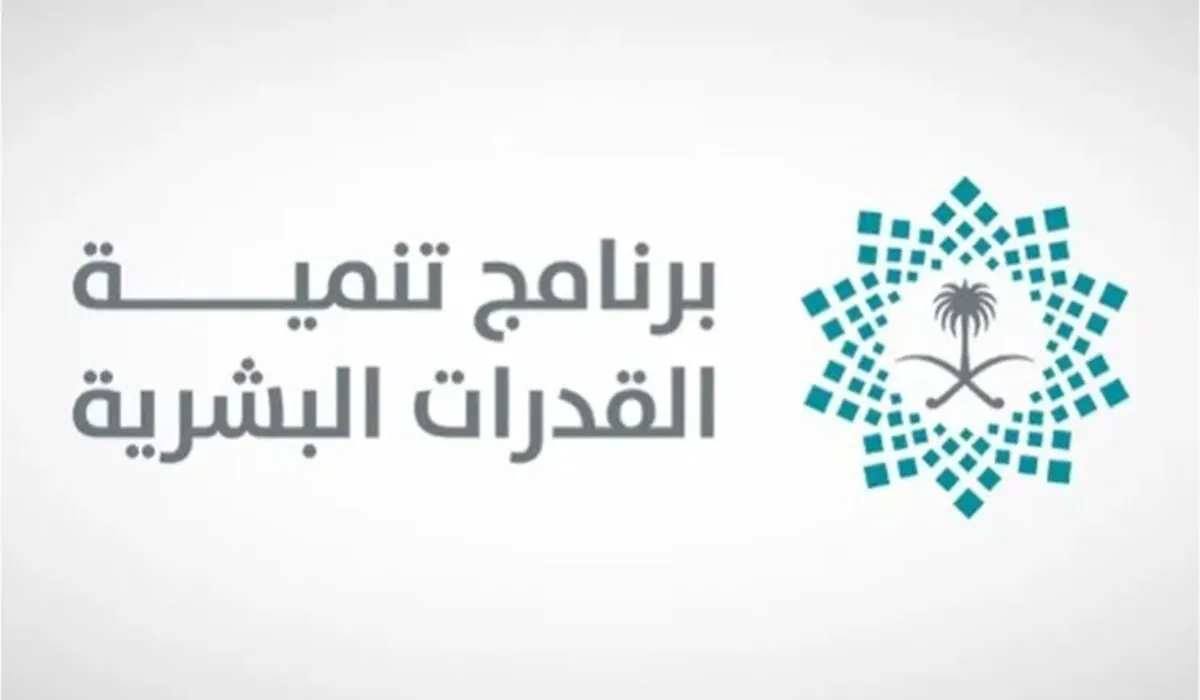 رابط وطريقة التقديم على وظائف برنامج تنمية القدرات البشرية 2024 في عدد من التخصصات بالعاصمة الرياض