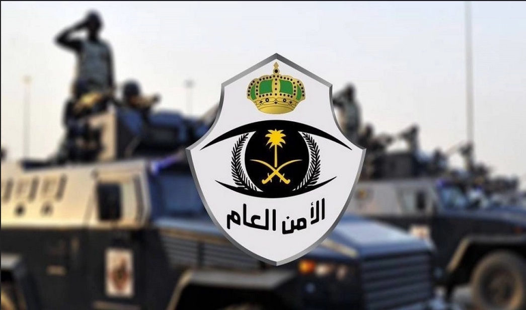 ما هي شروط الأمن العام للنساء 2024 وكيفية التقديم؟ وزارة الداخلية السعودية تُجيب