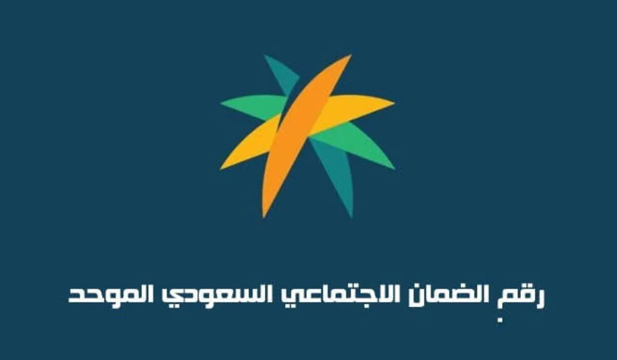 ما هو رقم الضمان الاجتماعي المطور 1445 وكيفية التواصل للاستفادة بالدعم