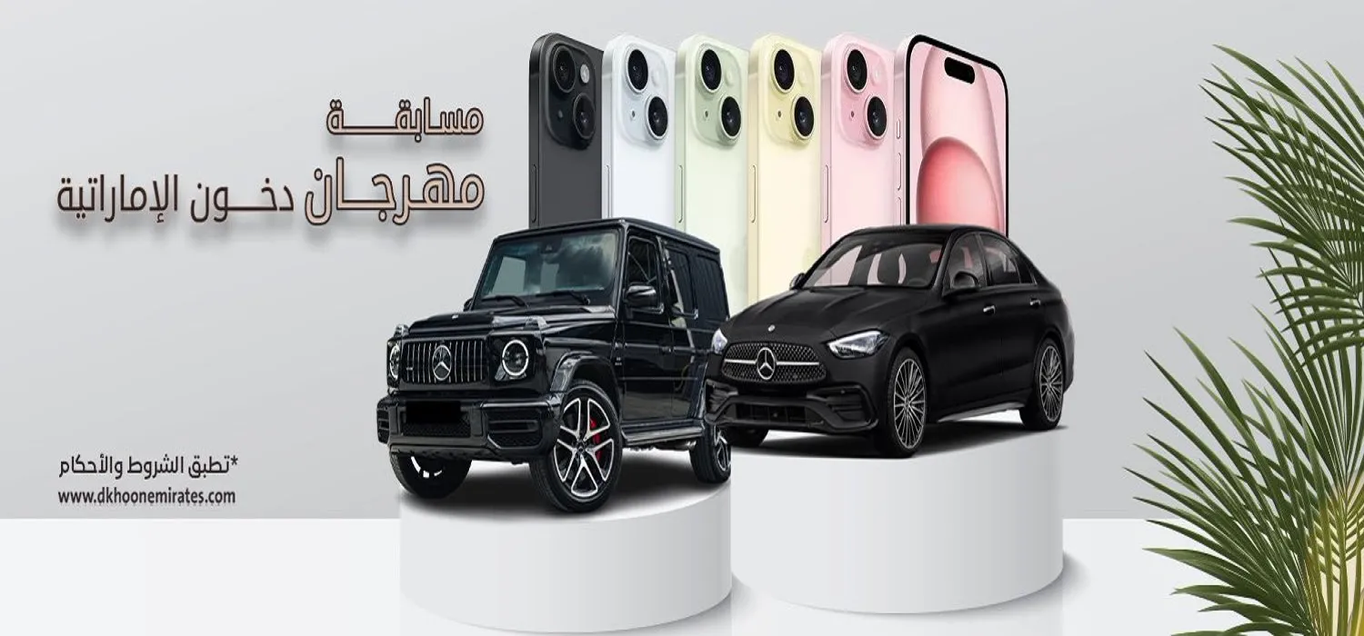لكسب سيارة مرسيدس .. خطوات التسجيل في مسابقة دخون الإمارات 2024