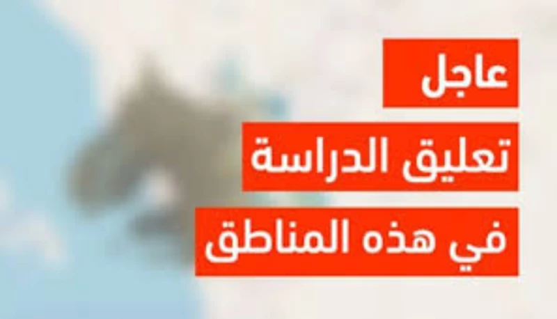 هل تم تعليق الدراسة غدا في السعودية بسبب الطقس؟ “التعليم تُجيب