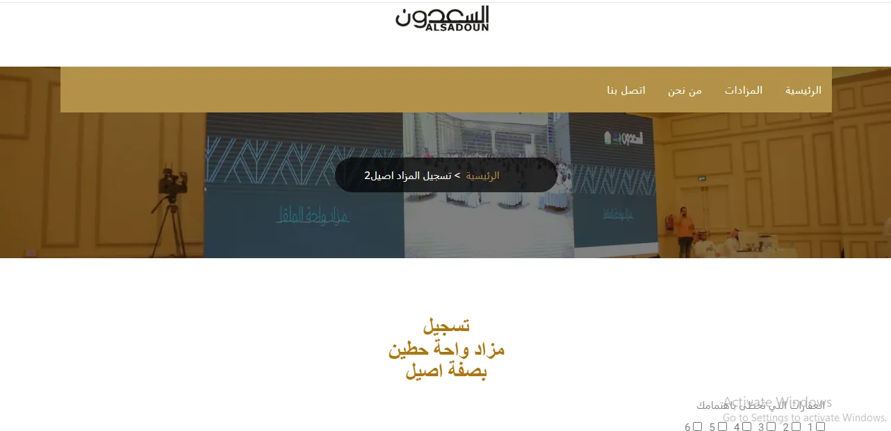 تحت إشراف مركز الإسناد والتصفية إنفاذ شركة السعدون تطرح مزاد واحة حطين في هذا الموعد