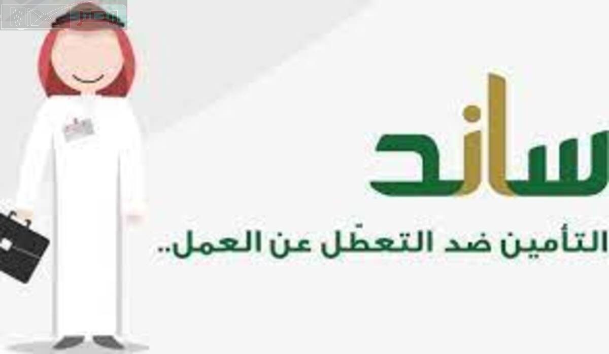 المؤسسة العامة للتأمينات توضح هل أستحق تعويض ساند بعد إنتهاء العقد
