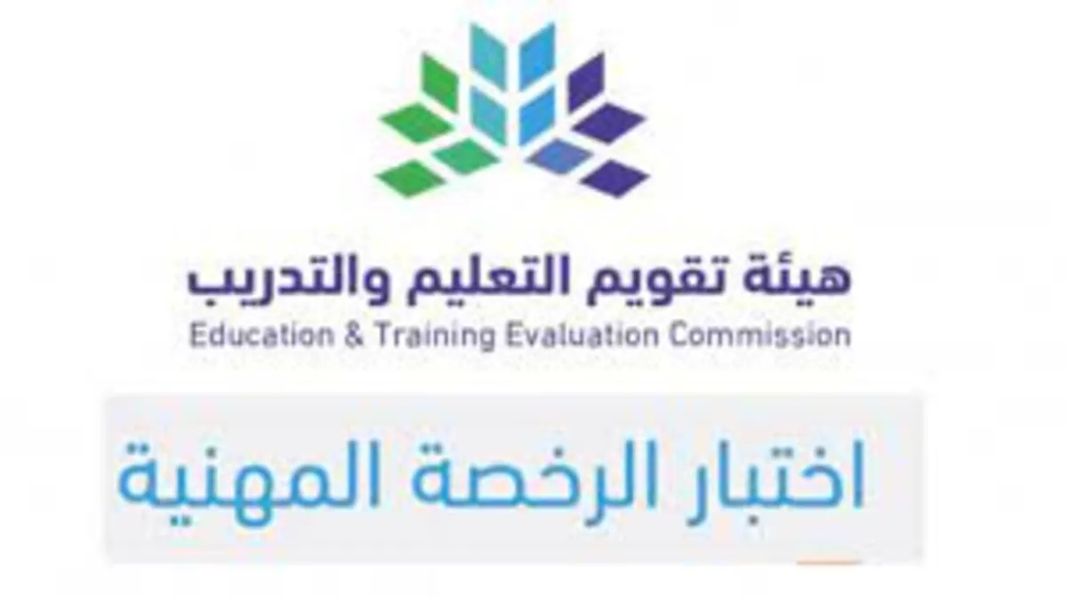 هيئة تقويم التعليم والتدريب تعلن عن فرصتان لخوض اختبار الرخصة المهنية