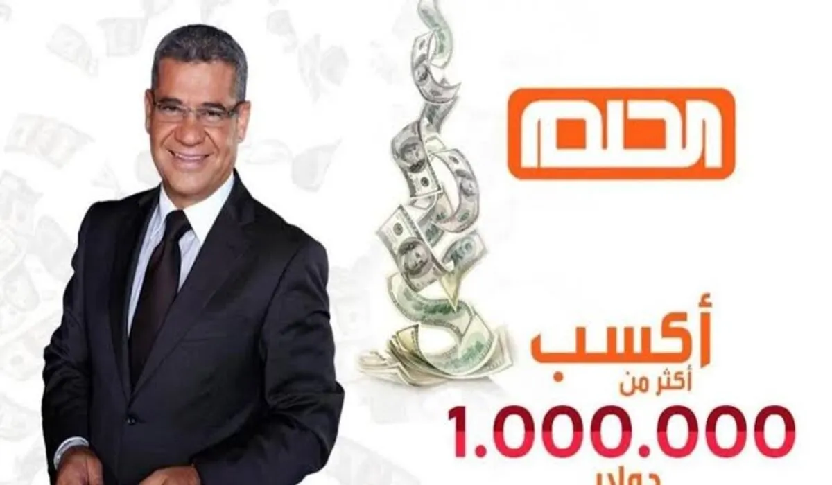 الاشتراك في مسابقة الحلم للدخول في أول سحب خلال عام 2024 وأهم الشروط المطلوبة